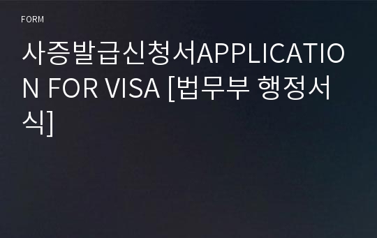 사증발급신청서APPLICATION FOR VISA [법무부 행정서식]