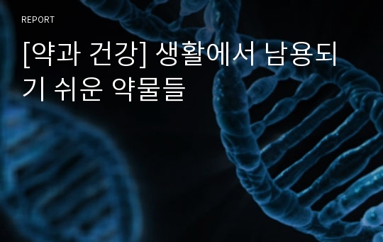 [약과 건강] 생활에서 남용되기 쉬운 약물들