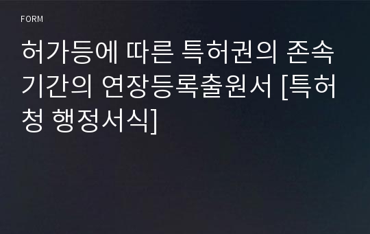 허가등에 따른 특허권의 존속기간의 연장등록출원서 [특허청 행정서식]