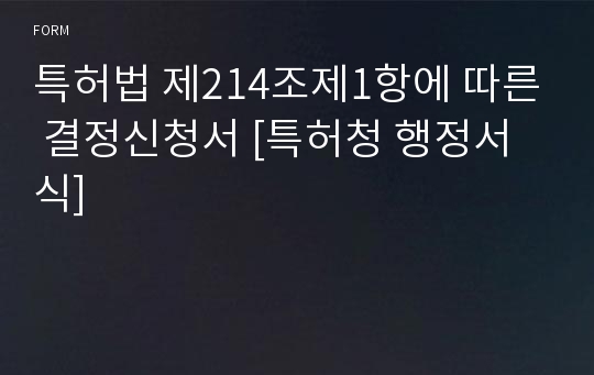 특허법 제214조제1항에 따른 결정신청서 [특허청 행정서식]