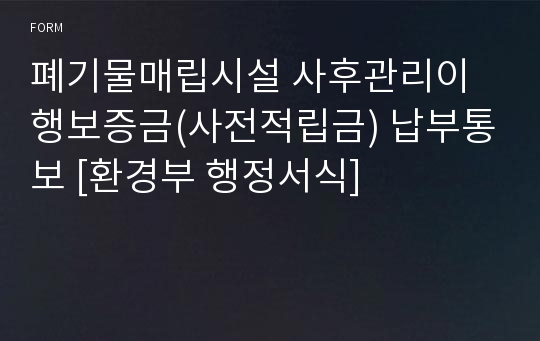 폐기물매립시설 사후관리이행보증금(사전적립금) 납부통보 [환경부 행정서식]