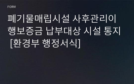 폐기물매립시설 사후관리이행보증금 납부대상 시설 통지 [환경부 행정서식]