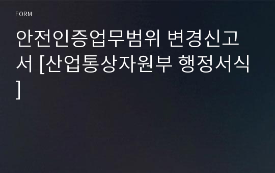 안전인증업무범위 변경신고서 [산업통상자원부 행정서식]