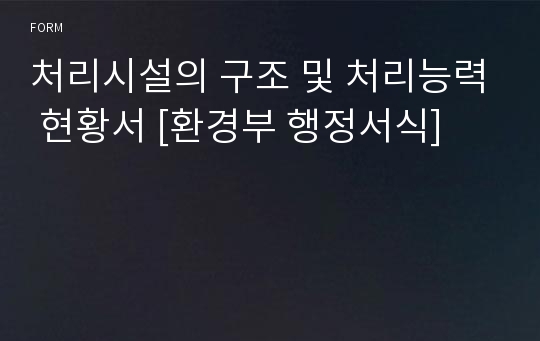 처리시설의 구조 및 처리능력 현황서 [환경부 행정서식]