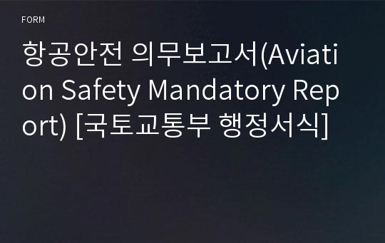 항공안전 의무보고서(Aviation Safety Mandatory Report) [국토교통부 행정서식]