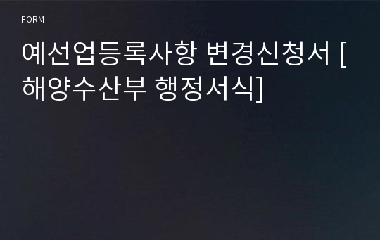 예선업등록사항 변경신청서 [해양수산부 행정서식]