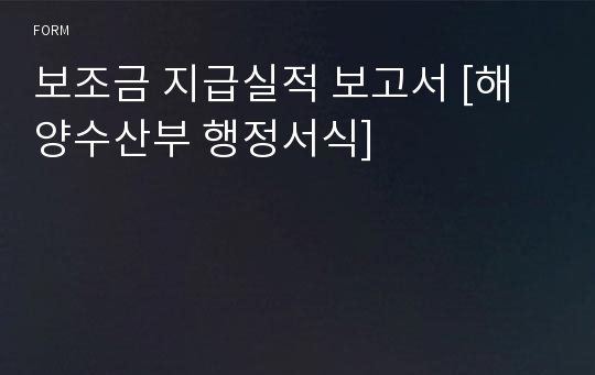 보조금 지급실적 보고서 [해양수산부 행정서식]