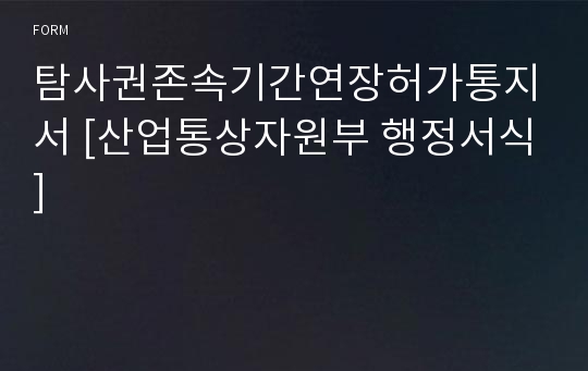 탐사권존속기간연장허가통지서 [산업통상자원부 행정서식]