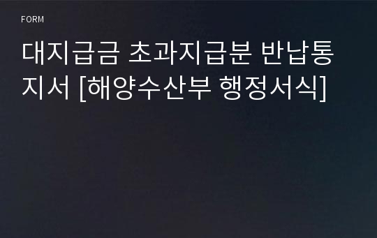 대지급금 초과지급분 반납통지서 [해양수산부 행정서식]