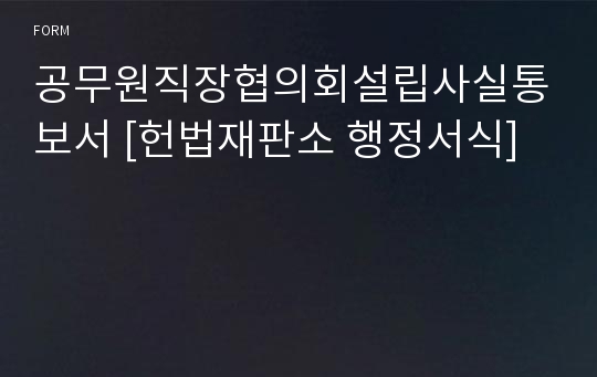 공무원직장협의회설립사실통보서 [헌법재판소 행정서식]