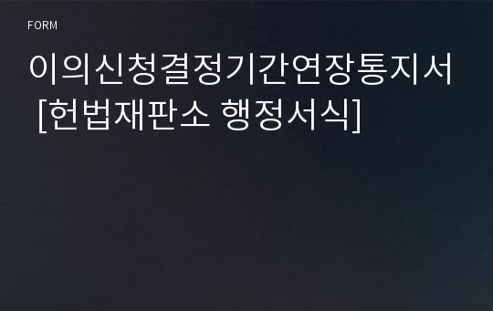 이의신청결정기간연장통지서 [헌법재판소 행정서식]