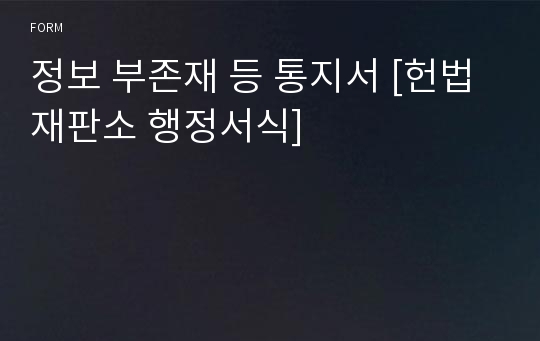 정보 부존재 등 통지서 [헌법재판소 행정서식]