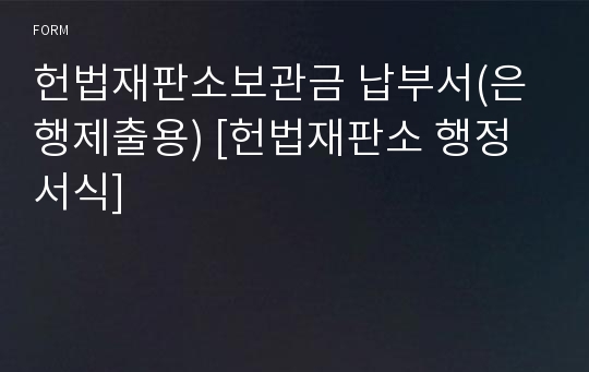 헌법재판소보관금 납부서(은행제출용) [헌법재판소 행정서식]