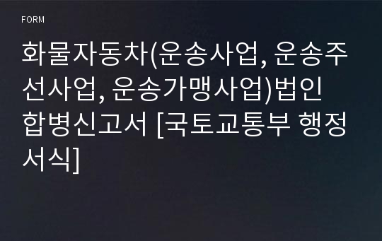 화물자동차(운송사업, 운송주선사업, 운송가맹사업)법인 합병신고서 [국토교통부 행정서식]