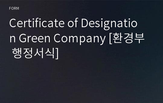 Certificate of Designation Green Company [환경부 행정서식]