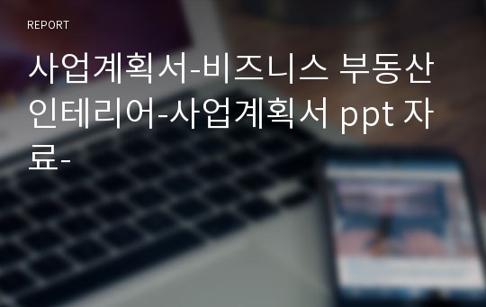 사업계획서-비즈니스 부동산 인테리어-사업계획서 ppt 자료-