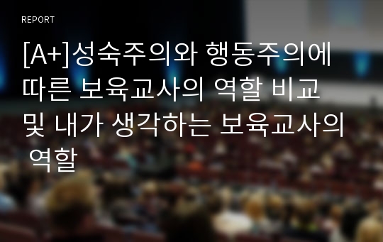 [A+]성숙주의와 행동주의에 따른 보육교사의 역할 비교 및 내가 생각하는 보육교사의 역할