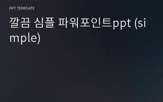 깔끔 심플 파워포인트ppt (simple)