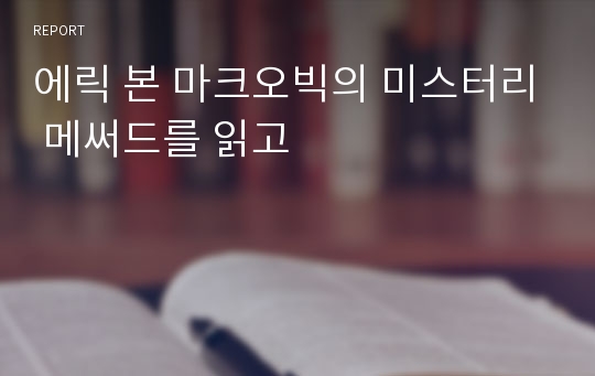 에릭 본 마크오빅의 미스터리 메써드를 읽고