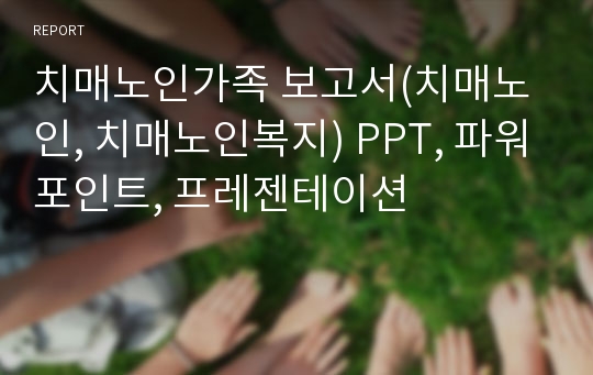 치매노인가족 보고서(치매노인, 치매노인복지) PPT, 파워포인트, 프레젠테이션