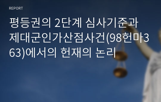 평등권의 2단계 심사기준과 제대군인가산점사건(98헌마363)에서의 헌재의 논리