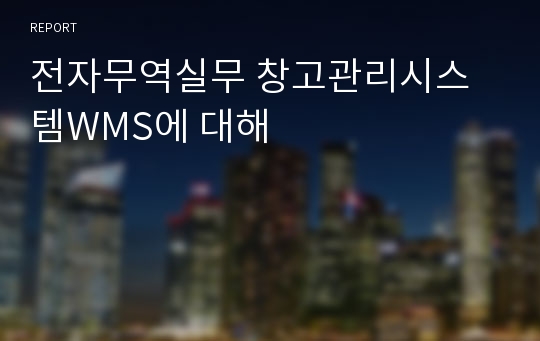 전자무역실무 창고관리시스템WMS에 대해