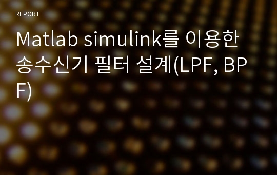 Matlab simulink를 이용한 송수신기 필터 설계(LPF, BPF)