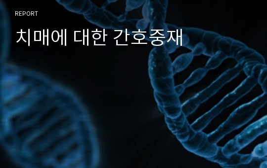 치매에 대한 간호중재