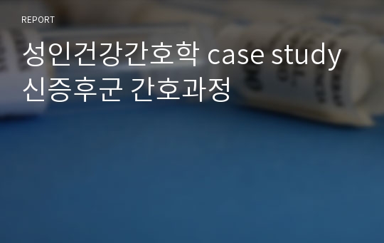 성인건강간호학 case study 신증후군 간호과정