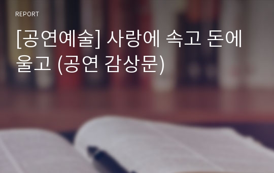 [공연예술] 사랑에 속고 돈에 울고 (공연 감상문)