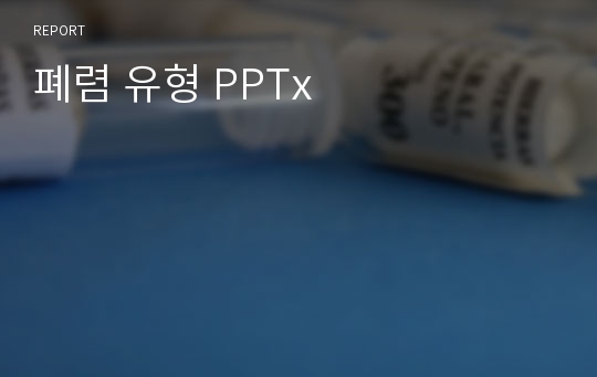 폐렴 유형 PPTx