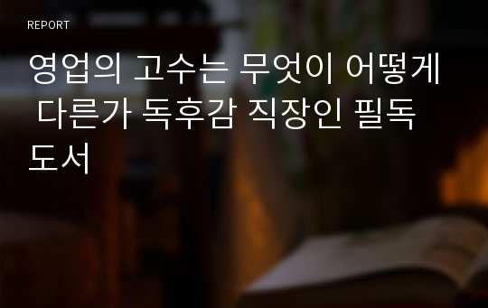 영업의 고수는 무엇이 어떻게 다른가 독후감 직장인 필독도서