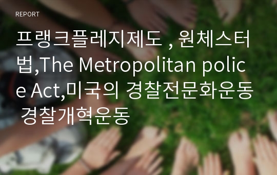 프랭크플레지제도 , 원체스터법,The Metropolitan police Act,미국의 경찰전문화운동 경찰개혁운동