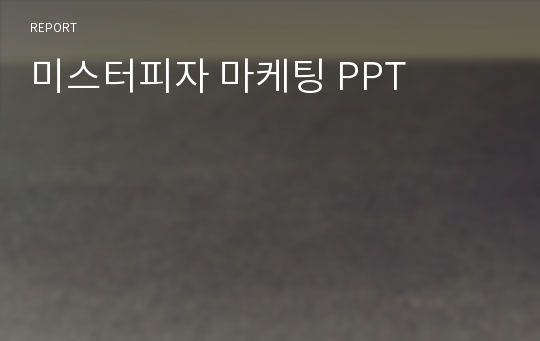 미스터피자 마케팅 PPT