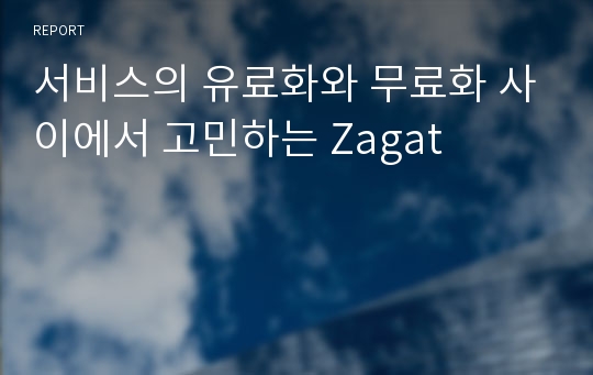 서비스의 유료화와 무료화 사이에서 고민하는 Zagat