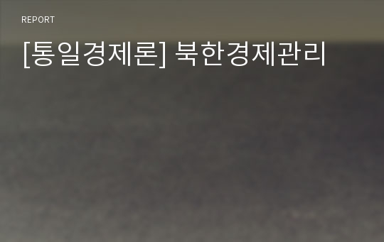 [통일경제론] 북한경제관리