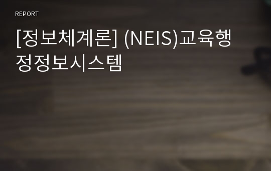 [정보체계론] (NEIS)교육행정정보시스템