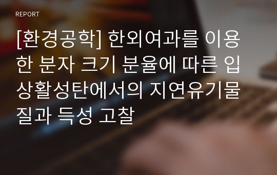 [환경공학] 한외여과를 이용한 분자 크기 분율에 따른 입상활성탄에서의 지연유기물질과 득성 고찰