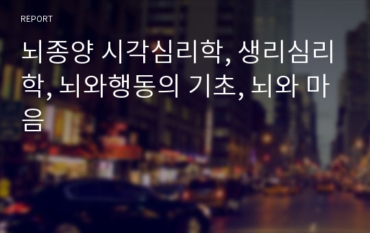 뇌종양 시각심리학, 생리심리학, 뇌와행동의 기초, 뇌와 마음