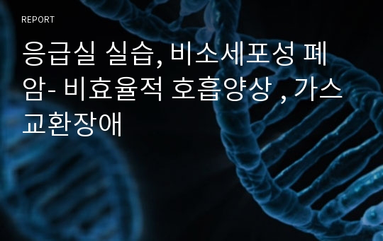 응급실 실습, 비소세포성 폐암- 비효율적 호흡양상 , 가스교환장애