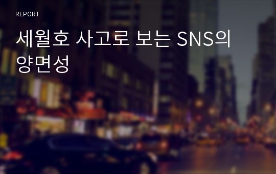 세월호 사고로 보는 SNS의 양면성