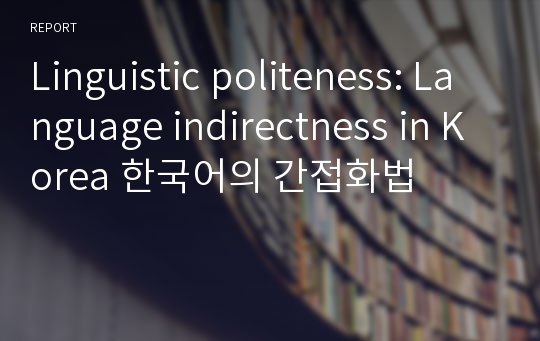 Linguistic politeness: Language indirectness in Korea 한국어의 간접화법