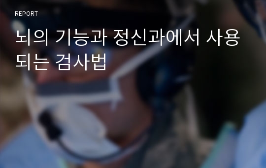 뇌의 기능과 정신과에서 사용되는 검사법