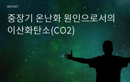 중장기 온난화 원인으로서의 이산화탄소(CO2)