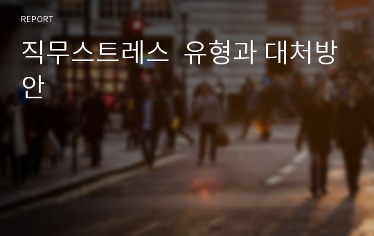 직무스트레스  유형과 대처방안