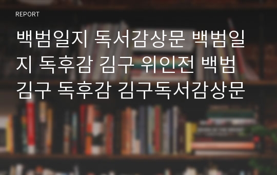 백범일지 독서감상문 백범일지 독후감 김구 위인전 백범김구 독후감 김구독서감상문