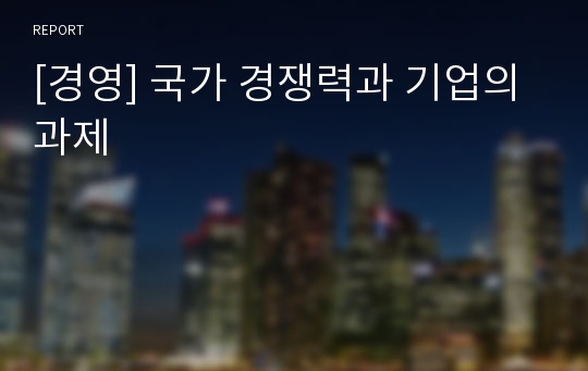 [경영] 국가 경쟁력과 기업의 과제