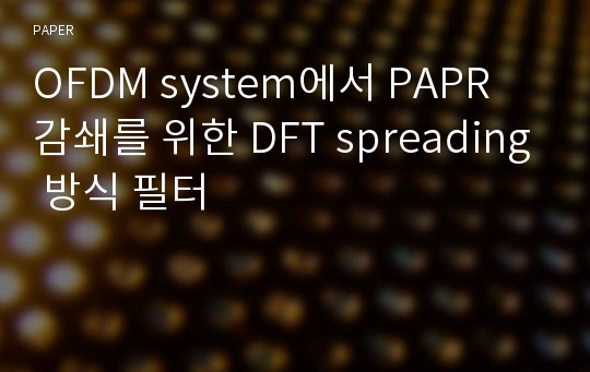 OFDM system에서 PAPR 감쇄를 위한 DFT spreading 방식 필터