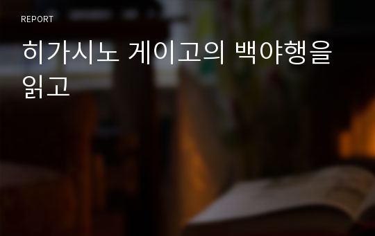 히가시노 게이고의 백야행을 읽고