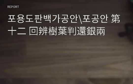 포용도판백가공안\포공안 第十二 回辨樹葉判還銀兩